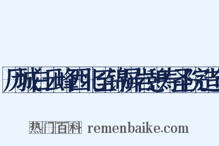 历城白云峰西北至锦屏岩憩寿圣院造句是什么意思的图片